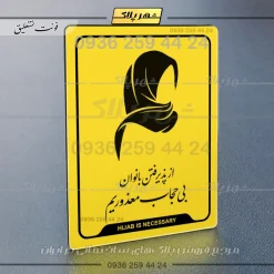 نشانگر راهنما از پذیرفتن بانوان بی‌حجاب معذوریم - Image 9
